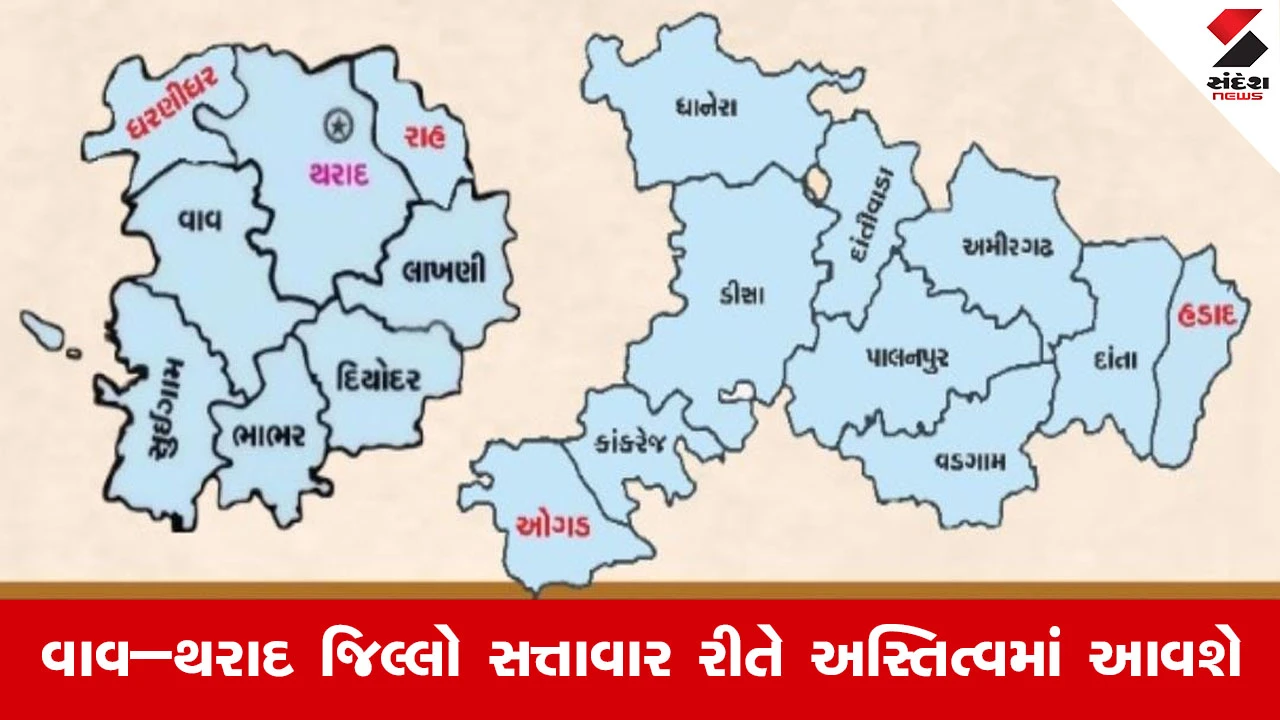 Banaskantha News : આજથી વાવ–થરાદ જિલ્લો સત્તાવાર રીતે અસ્તિત્વમાં આવશે, સાથે ચાર નવા તાલુકાનો ઉદય