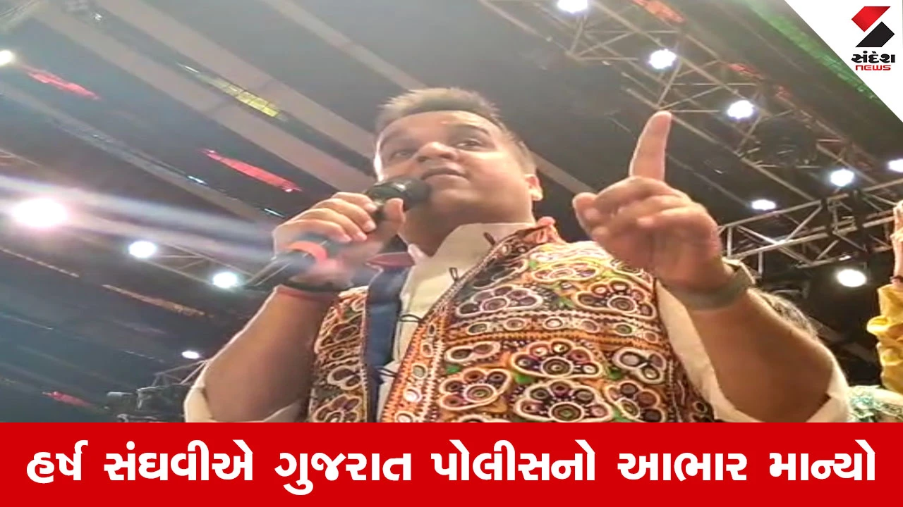 Surat News : 'ગુજરાત વટથી ગરબા રમ્યું', રાતે હોટેલો ચાલુ રાખવાના વિવાદ પર સંઘવીનું મોટું નિવેદન