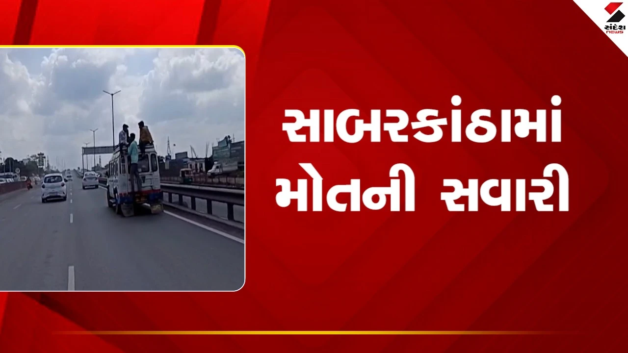 Sabarkantha News: સાબરકાંઠામાં મોતની સવારીના વીડિયો વાયરલ, ટ્રાફિક પોલીસ અને આરટીઓની કામગીરી સામે સવાલો ઉઠ્યા