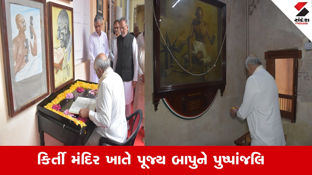 Porbandar News : મુખ્યમંત્રી ભૂપેન્દ્ર પટેલે મહાત્મા ગાંધીની જન્મજયંતી નિમિત્તે પોરબંદર કિર્તી મંદિર ખાતે પૂજ્ય બાપુને પુષ્પાંજલિ અર્પી