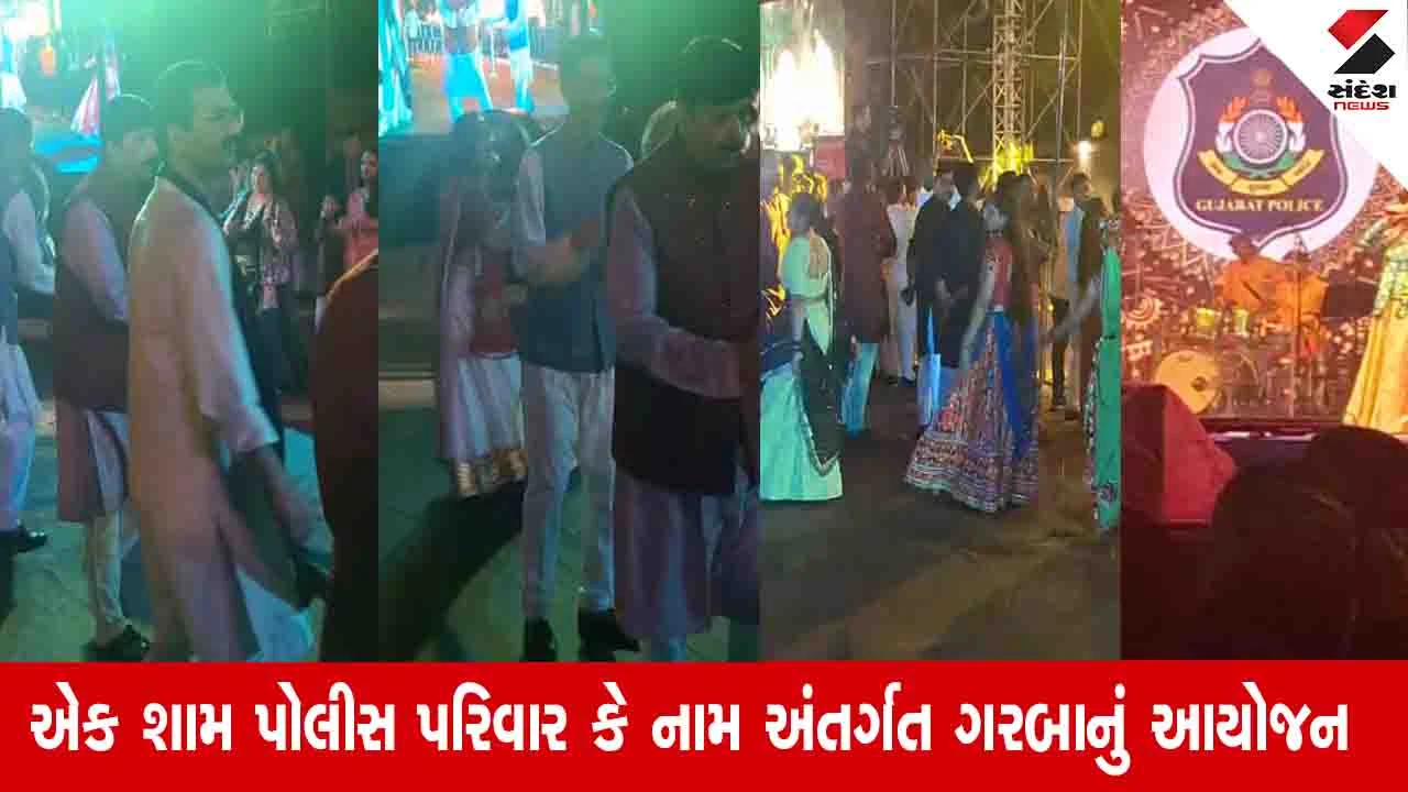 Ahmedabad News: અમદાવાદ શહેર પોલીસના ગરબામાં અધિકારીઓ ગરબે ઘૂમ્યા, પાર્થિવ ગોહિલે ગરબાની રમઝટ બોલાવી