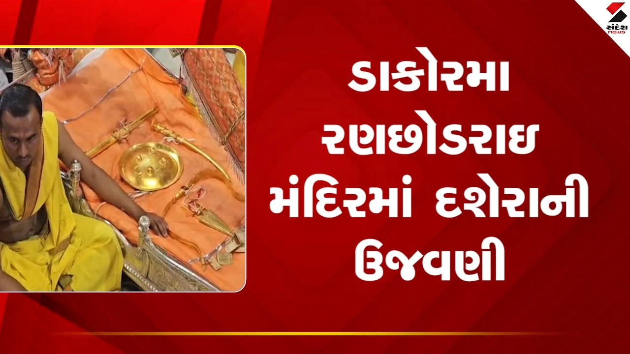 Kheda news: ડાકોર મંદિરમાં ભગવાનને સોનાના શસ્ત્રોથી સજ્જ કરાયા, વિજયાદશમીની ઉજવણી કરાઈ