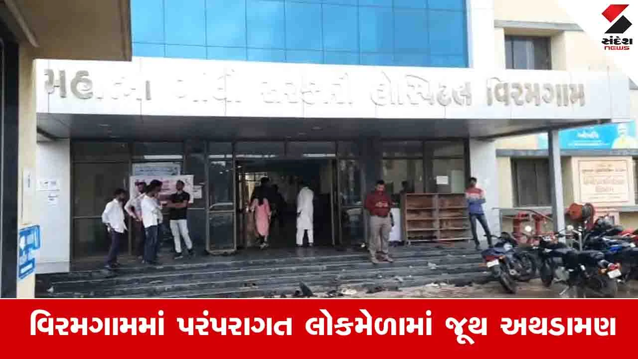 Viramgam News: થોરી થાંભા ગામમાં પરંપરાગત ધુડીબાના લોકમેળામાં વાહન પાર્કિંગ મુદ્દે જૂથ અથડામણ, 10 લોકો ઈજાગ્રસ્ત