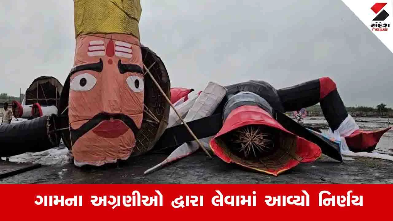 Kachchh News: ગાંધીધામમાં ભારે વરસાદ અને પવનને કારણે રાવણ દહનનો કાર્યક્રમ મોકૂફ રખાયો
