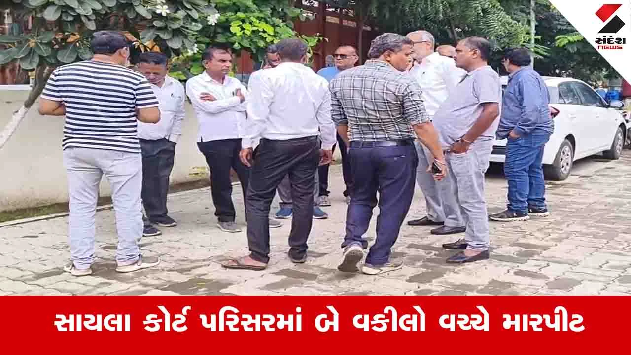 Surendranagar News: સાયલા કોર્ટ પરિસરમાં એક વકીલે અચાનક બીજા વકીલ પર હુમલો કર્યો, પોલીસે હુમલો કરનારની અટકાયત કરી