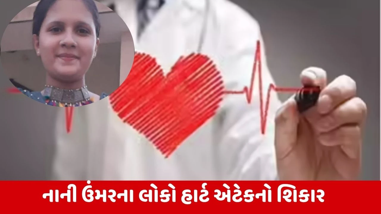 Himmatnagar : 15 વર્ષીય કિશોરીનું હાર્ટ એટેકથી મોત, નાની વયે હાર્ટ એટેકના કિસ્સાઓથી લોકોમાં ચિંતા