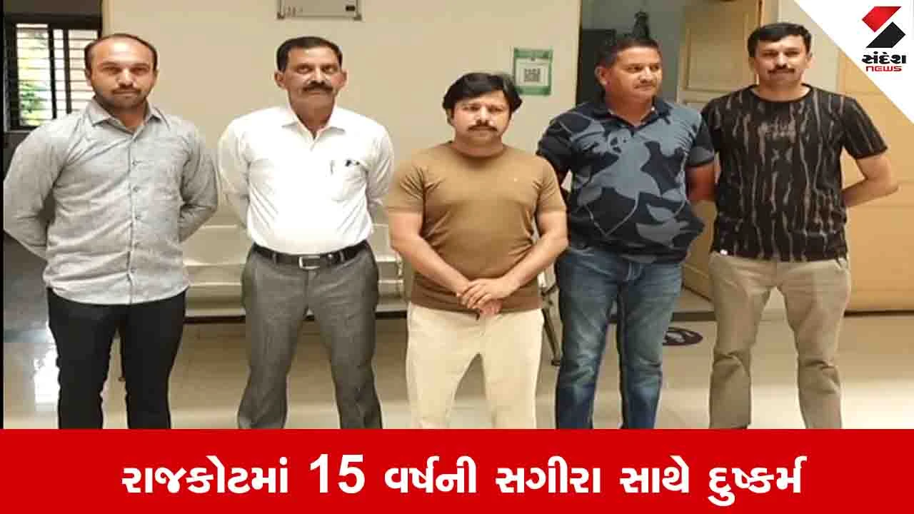 Rajkot news: ફિલ્મમાં કામ આપવાની લાલચ આપી સગીરાને પીંખનાર આરોપીના બે દિવસના રિમાન્ડ મંજૂર