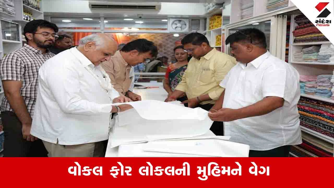 Ahmedabad News: ગાંધી જયંતિ નિમિત્તે વોકલ ફોર લોકલની મુહિમને વેગ આપવા મુખ્યમંત્રી ભૂપેન્દ્ર પટેલે ખાદીની ખરીદી કરી