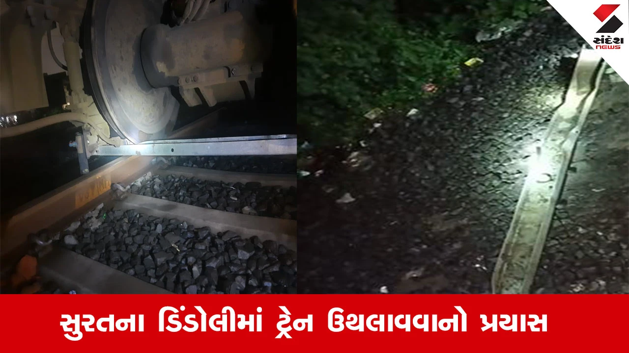 Surat News : સુરતના ડિંડોલીમાં પાટા પર લોખંડની ચેનલ મૂકી ગુડસ ટ્રેન ઉથલાવવાનો પ્રયાસ, મોટી દુર્ઘટના ટળી