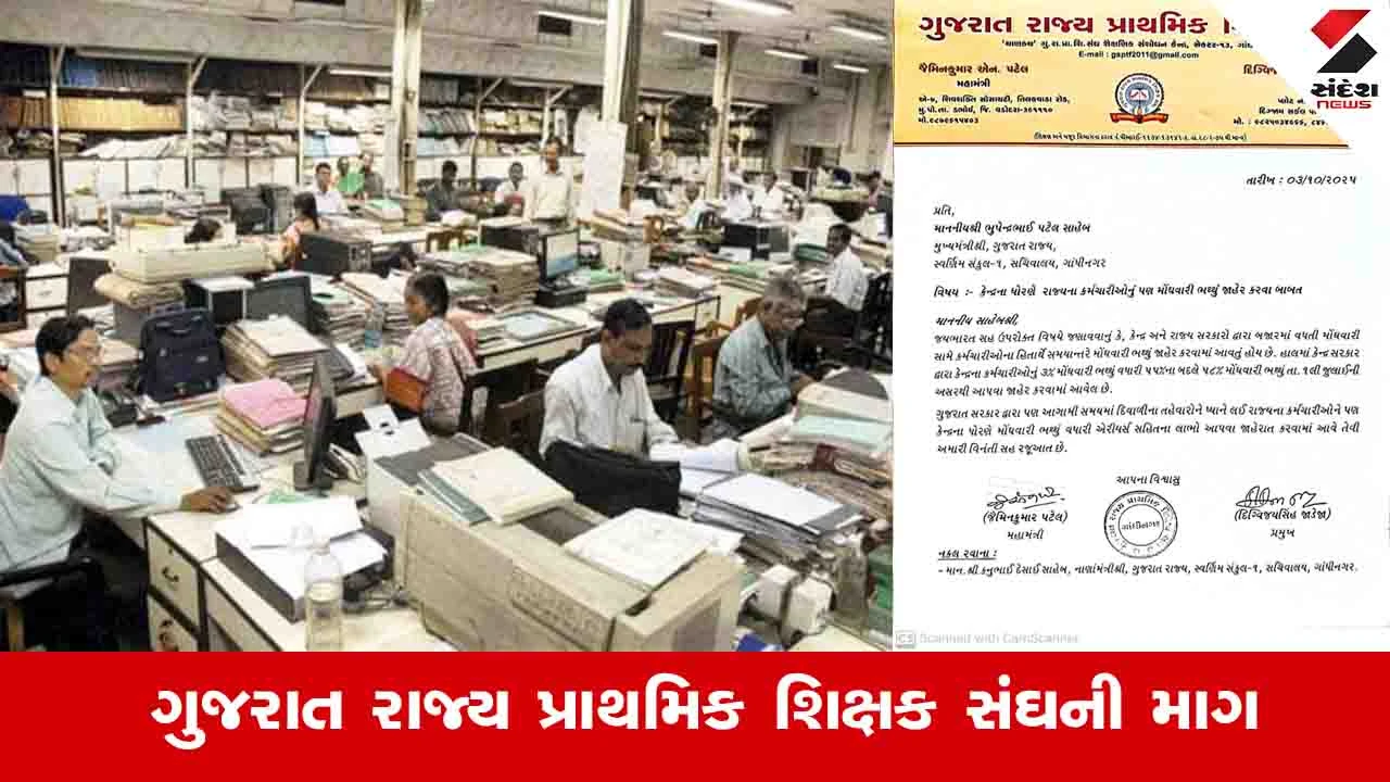 Gujarat News: ગુજરાતના પ્રાથમિક શિક્ષક સંઘે કેન્દ્રના ધોરણે કર્મચારીઓને મોંઘવારી ભથ્થુ આપવા માગ કરી