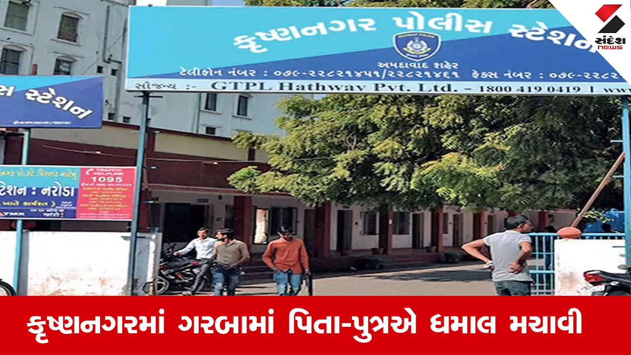 Ahmedabad Crime News : અમદાવાદના કૃષ્ણનગરમાં સોસાયટીના ગરબા દરમિયાન પિતા-પુત્રએ મ્યુઝિક બંધ કરાવી દાદાગીરી કરી
