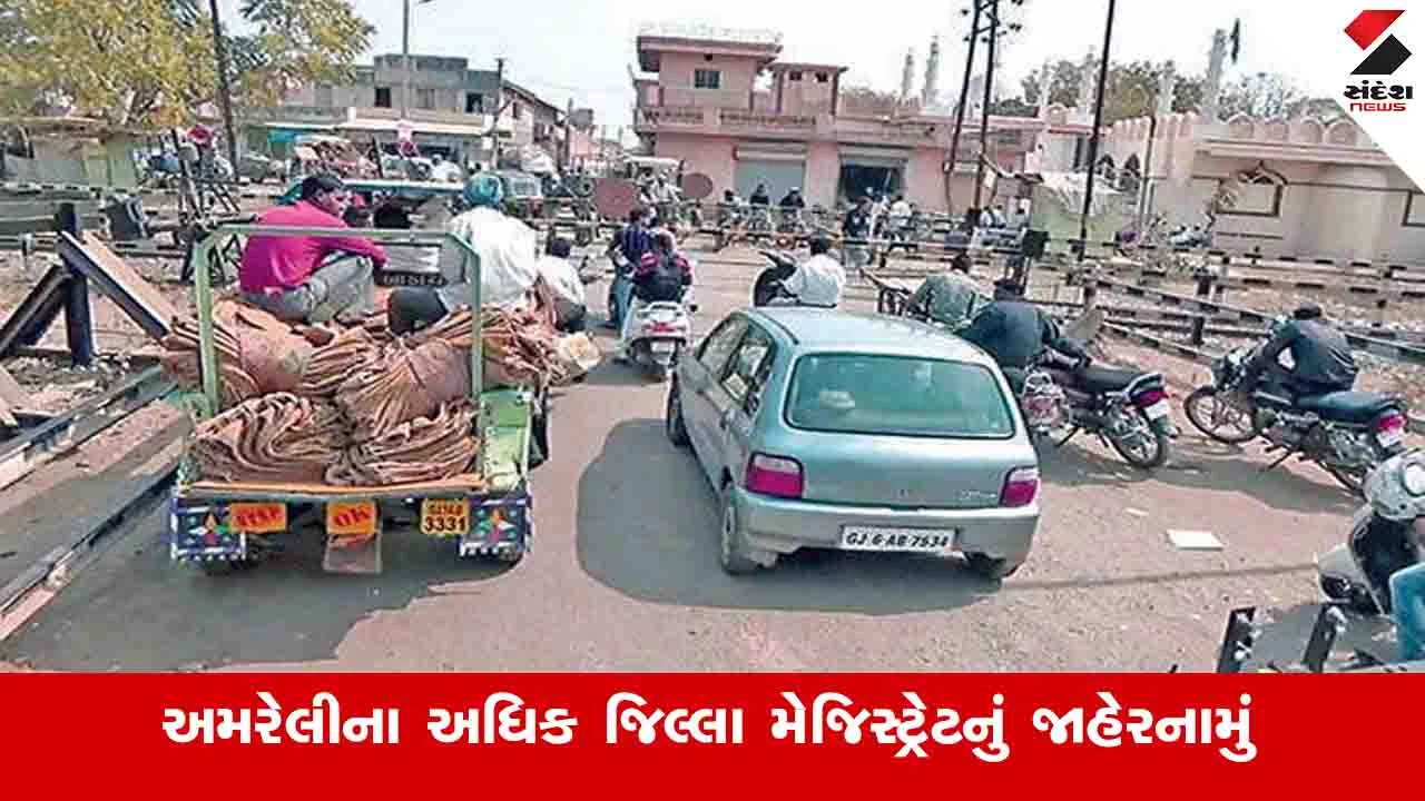 Amreli News: સાવરકુંડલા-મહુવા રોડ પર રેલવે ઓવરબ્રિજની કામગીરીને કારણે વાહન ચાલકો માટે વૈકલ્પિક રૂટ જાહેર