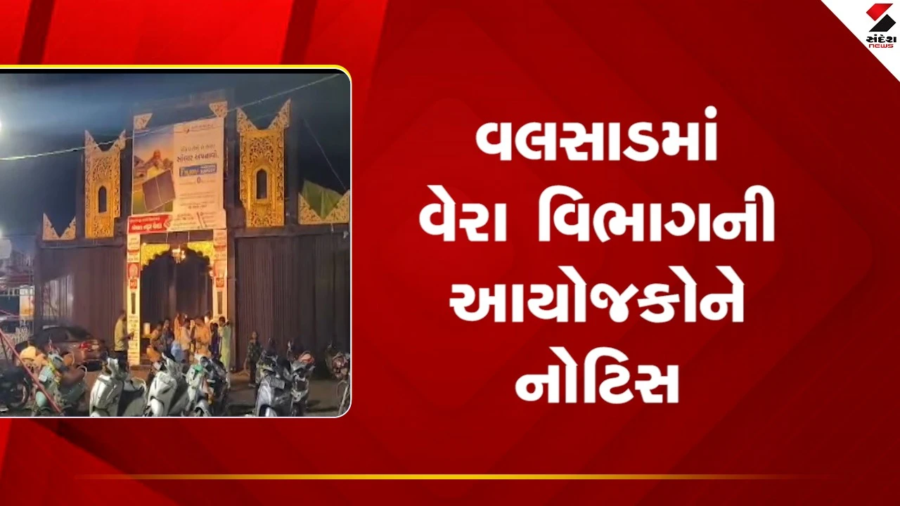 Valsadમાં વેરા વિભાગની આયોજકોને નોટિસ, જુઓ Video