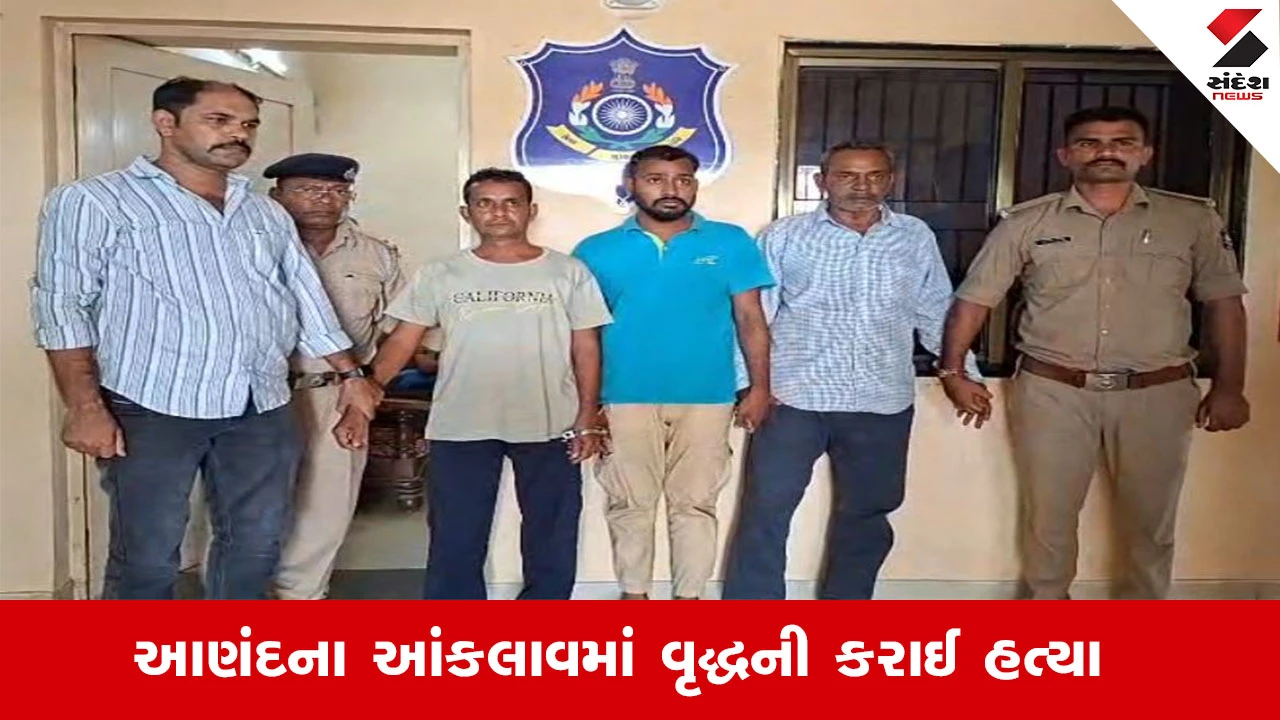 Anand Crime News : આણંદના આંકલાવમાં જમીનમાં ચાલતા વિવાદમાં વૃદ્ધની હત્યા, પોલીસે 3 આરોપીની કરી ધરપકડ