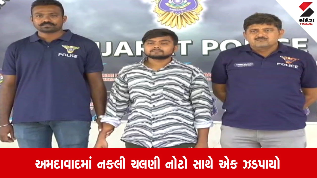 Ahmedabad: ક્રાઈમ બ્રાંચની મોટી સફળતા, ₹37,300ની બનાવટી નોટો સાથે એકની ધરપકડ