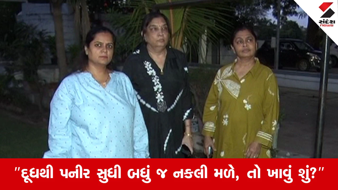 Ahmedabadમાં નકલી ખાદ્ય પદાર્થોથી શહેરી મહિલાઓમાં ભારે રોષ