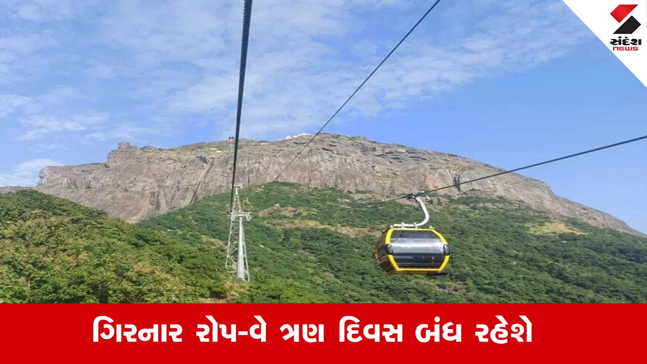 Junagadh News : ગિરનાર રોપ-વે સેવા 3 દિવસ બંધ કરાઈ, મેન્ટેનન્સ કામગીરીને લઈ લેવાયો નિર્ણય