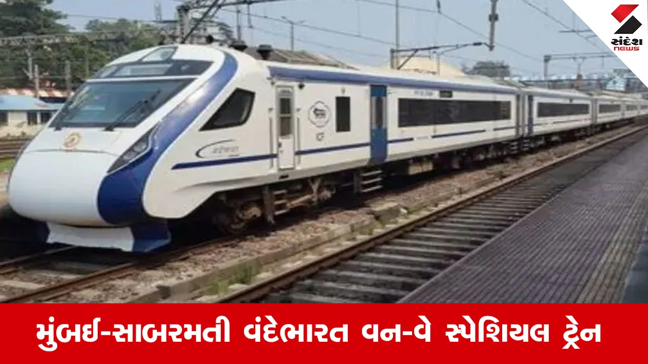 Railway News : 5 અને 6 ઓક્ટોબરના રોજ ચાલશે સાબરમતી-ગુડગાંવ અને મુંબઈ સેન્ટ્રલ-સાબરમતી વંદેભારત વન-વે સ્પેશિયલ ટ્રેન