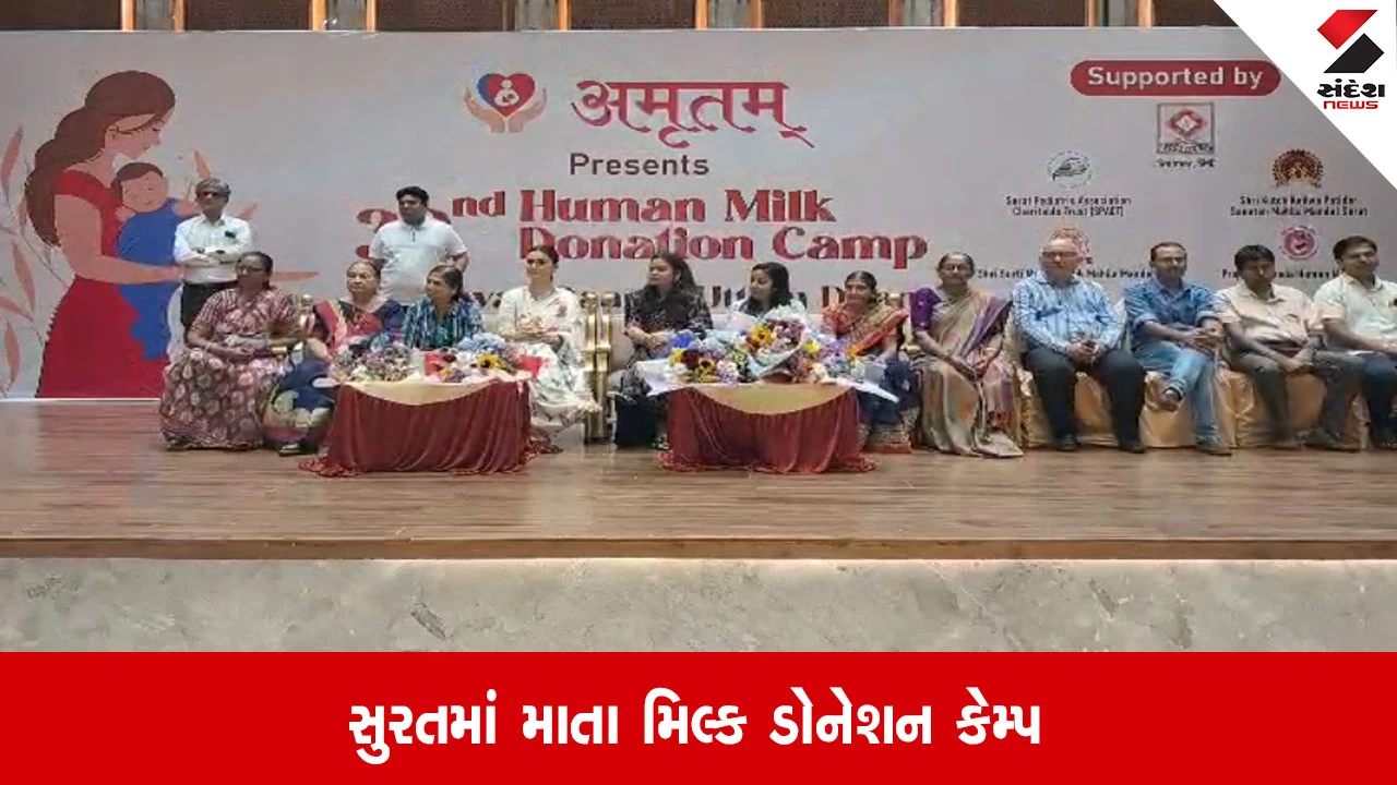 Surat: અમૃતમ સંસ્થા દ્વારા 32મો માતા મિલ્ક ડોનેશન કેમ્પ યોજાયો, 82 મિલ્ક યુનિટનું અમૃત એકઠું કરાયું
