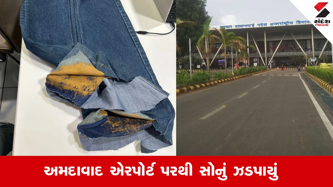 Ahmedabad News : અમદાવાદ એરપોર્ટ પરથી 59 લાખનું સોનુ ઝડપાયું, જીન્સના પેન્ટમાં પેસ્ટ ફોર્મમાં મુસાફર સોનું સંતાડીને લાવ્યો