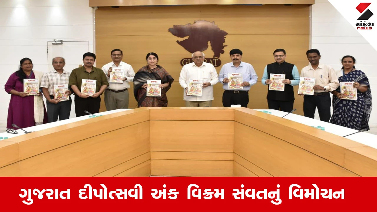 Gandhinagar News : મુખ્યમંત્રી ભૂપેન્દ્ર પટેલે ‘ગુજરાત દીપોત્સવી અંક વિક્રમ સંવત- 2081’નું વિમોચન કર્યું