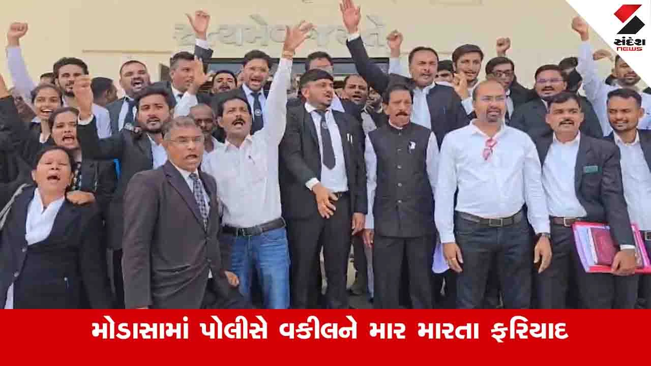 Aravalli News: મોડાસામાં માર મારવાના કેસમાં વકીલે PSI ડાભી સહિત પોલીસકર્મી સામે ફરિયાદ નોંધાવી