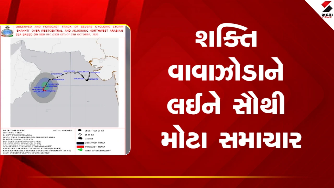 Cyclone Shakti થી ગુજરાતને હવે કોઇ જોખમ નથી, આવતીકાલ સુધીમાં વાવાઝોડુ સમાપ્ત થઈ જશે