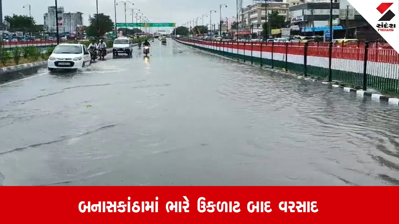 Banaskantha: પાલનપુરમાં ધોધમાર વરસાદ, થરાદમાં જળબંબાકાર જેવી સ્થિતિ