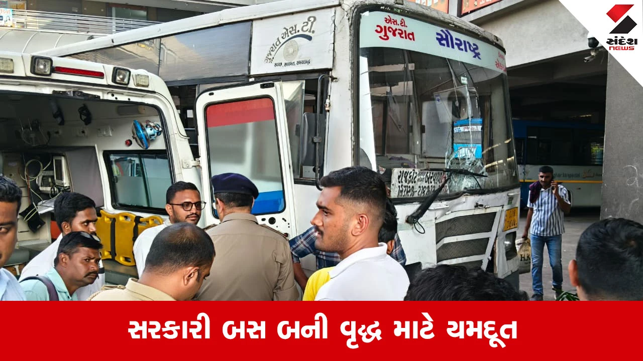 Rajkotના ST બસ સ્ટેન્ડમાં 65 વર્ષના વૃદ્ધે ગુમાવ્યો જીવ, બસની બ્રેક ફેલ થતાં વૃદ્ધને અડફેટે લીધા