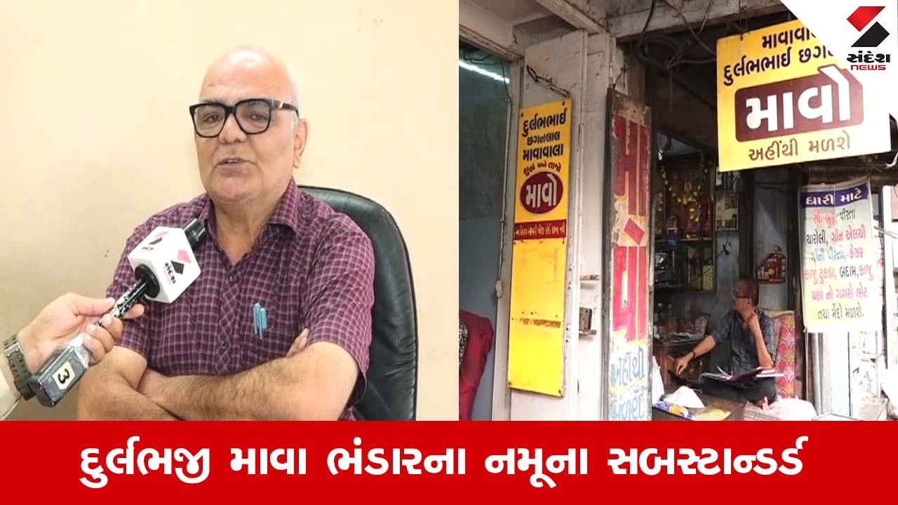 Surat : તહેવાર ટાણે આરોગ્ય વિભાગ આકારપાણીએ, ભાગળના દુર્લભજી માવા ભંડારમાં પાડ્યા દરોડા, વેપારીઓમાં ફફડાટ