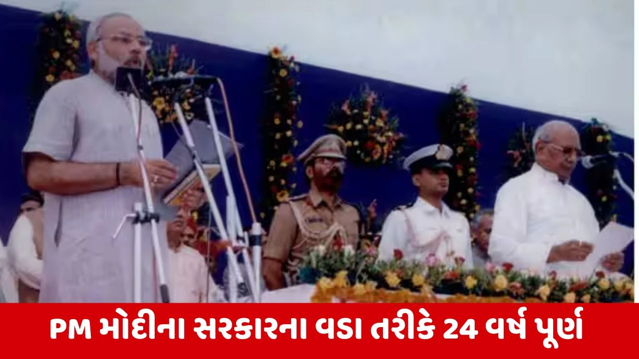 PM Modi એ 24 વર્ષ પહેલા બરાબર આજના દિવસે ગુજરાતના મુખ્યમંત્રી તરીકે પહેલી વાર શપથ લીધા હતા