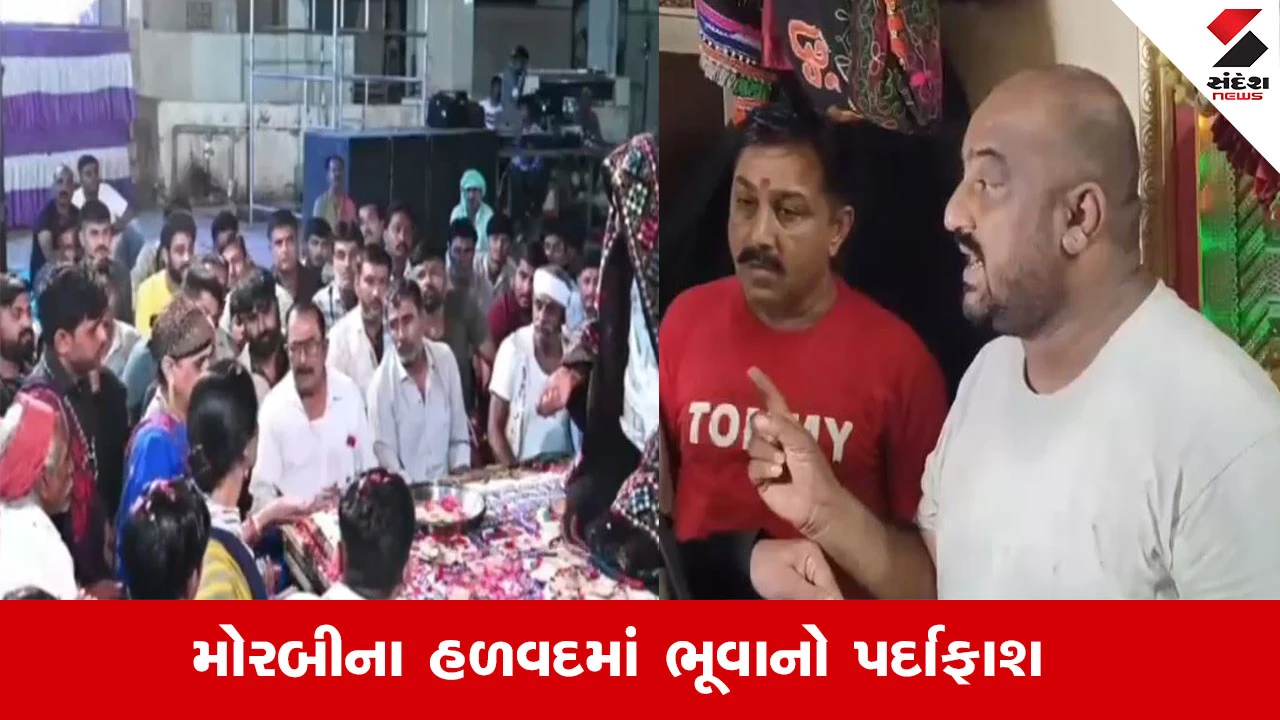 Morbi News : મોરબીના હળવદમાં "ભૂવા"નો પર્દાશ વિજ્ઞાન જાથાએ કર્યો, માતાજીનો પાટ નાખી લોકોના દુઃખ દૂર કરવાનું કરતો હતો નાટક