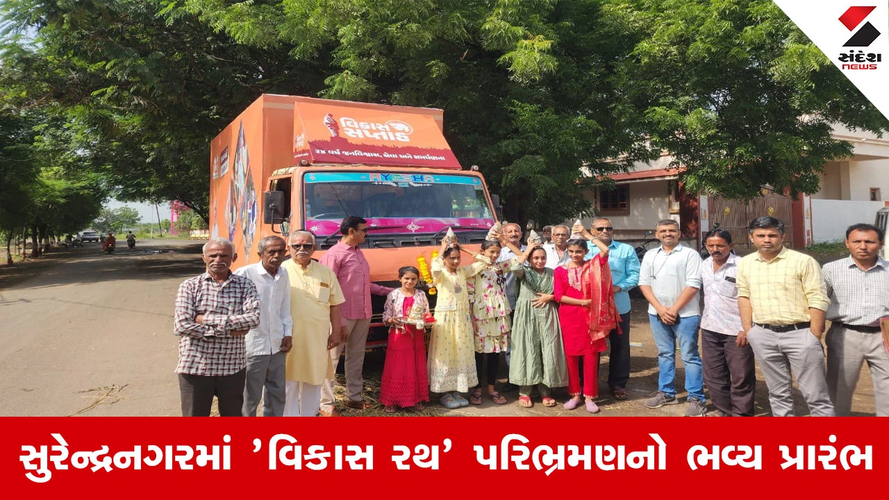 Surendranagar News : સુરેન્દ્રનગર જિલ્લામાં 'વિકાસ રથ' પરિભ્રમણનો ભવ્ય પ્રારંભ, 'વિકાસ રથ'નું ઉમળકાભેર સ્વાગત કરાયું