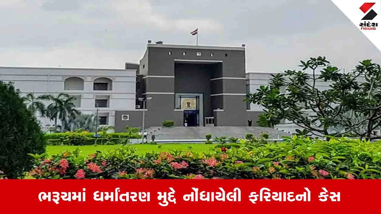 Ahmedabad News: ભરૂચમા 37 પરિવારના 100 લોકોના ધર્માંતરણ મુદ્દે નોંધાયેલી ફરિયાદ રદ કરવા હાઈકોર્ટનો ઈનકાર