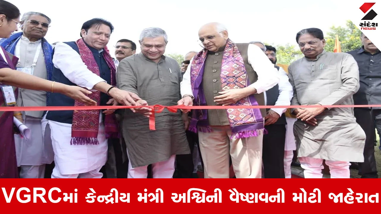 Mehsana VGRC માં કેન્દ્રીય મંત્રી અશ્વિની વૈષ્ણવનું મોટું નિવેદન, નેધરલેન્ડ સહિતના દેશો બન્યા ભાગીદાર