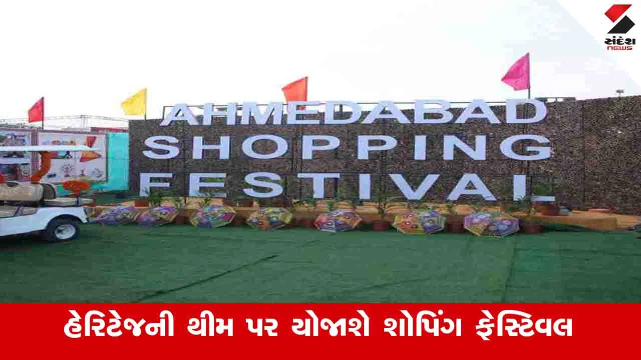Ahmedabad News: 5 ડિસેમ્બરથી 16 જાન્યુઆરી સુધી શહેરમાં યોજાશે શોપિંગ ફેસ્ટિવલ, વોકલ ફોર લોકલને અપાશે પ્રાથમિકતા