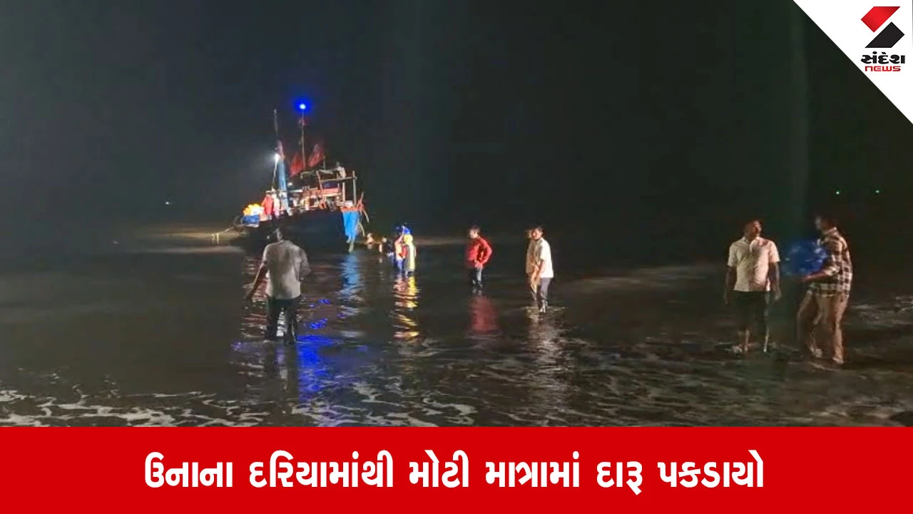 Una: સીમર દરિયામાંથી વિદેશી દારૂનો મોટો જથ્થો ઝડપાયો, વલસાડની બોટમાંથી 150 પેટી દારૂ જપ્ત
