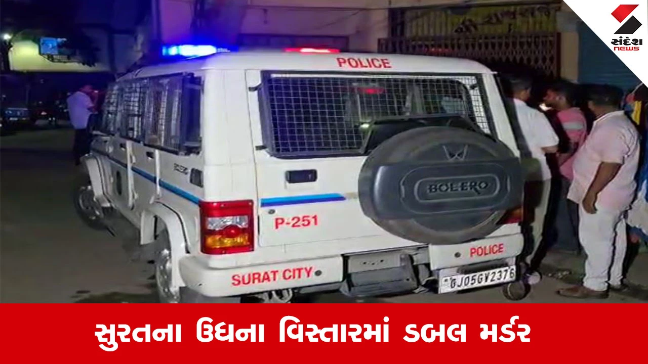 Surat News : સુરતના ઉધનામાં જમ બનેલા બનેવીએ સાળા અને સાળીની કરી હત્યા, આરોપીને સાળી જોડે કરવા હતા લગ્ન