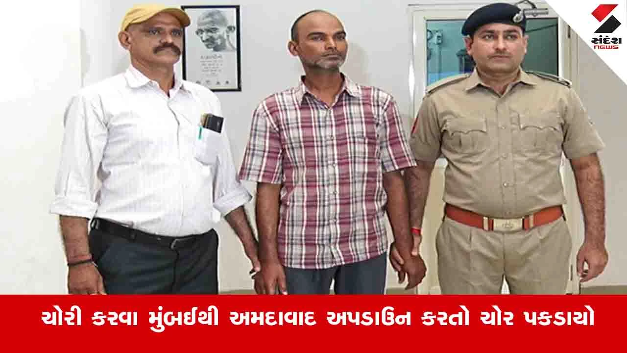 Ahmedabad News: જે મકાનમાં હાથ ફેરો કર્યો ત્યાં રહી ગયેલા ફિંગર પ્રિન્ટ ભારે પડ્યા, જાણો પોલીસે કેવી રીતે ચોરને પકડ્યો