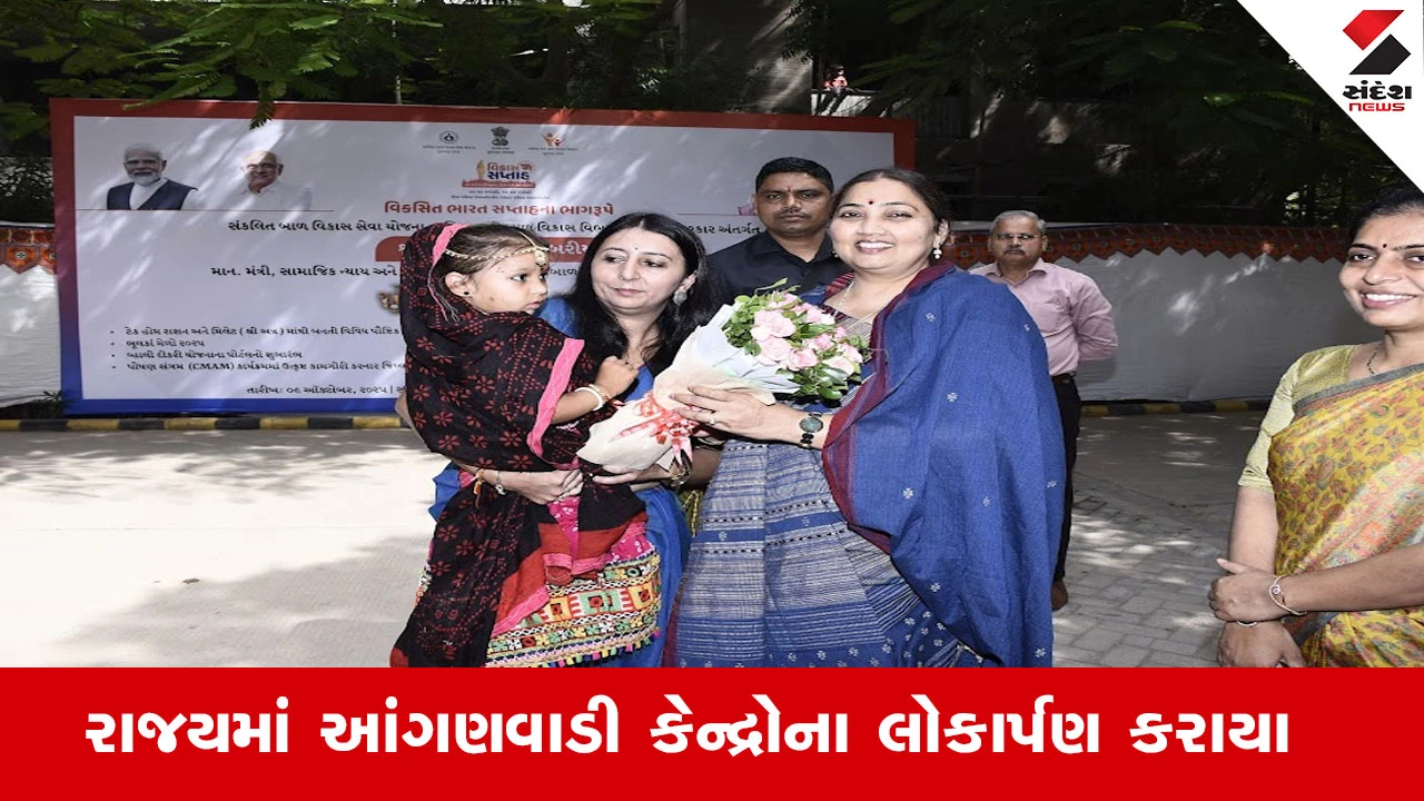 Gandhinagar News : રાજયમાં 28 કરોડથી વધુના ખર્ચે 186 આંગણવાડી કેન્દ્રોના લોકાર્પણ-ખાતમુહૂર્ત તથા વ્હાલી દીકરી યોજનાના પોર્ટલનો શુભારંભ