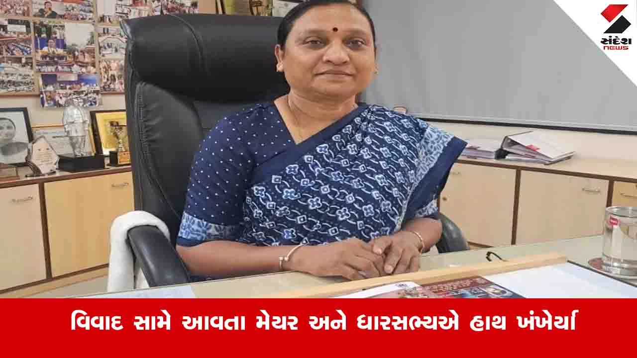Rajkot News: વિવાદ સામે આવતાં જ મેયર અને ધારાસભ્યએ પલટી મારી, આવુ કશું થયું જ નથી