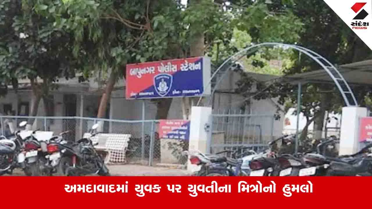 Ahmedabad News: યુવકે સગાઈ તોડી નાંખતા યુવતીના બે મિત્રોએ હુમલો કર્યો, મામલો પોલીસ સ્ટેશન પહોંચ્યો