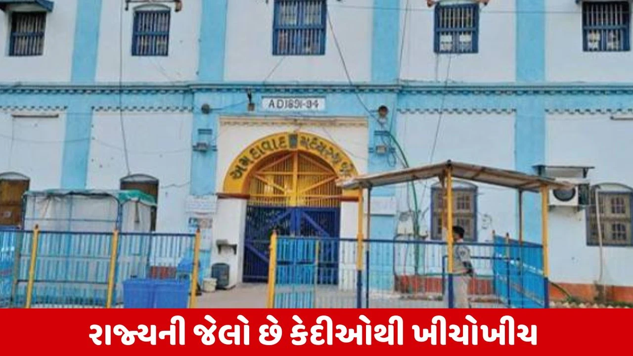 Gandhinagar : રાજ્યની 30 જેલમા 14 હજાર કરતા વધુ કેદીઓ રખાયા હોવાના ચોંકાવનારા આંકડા