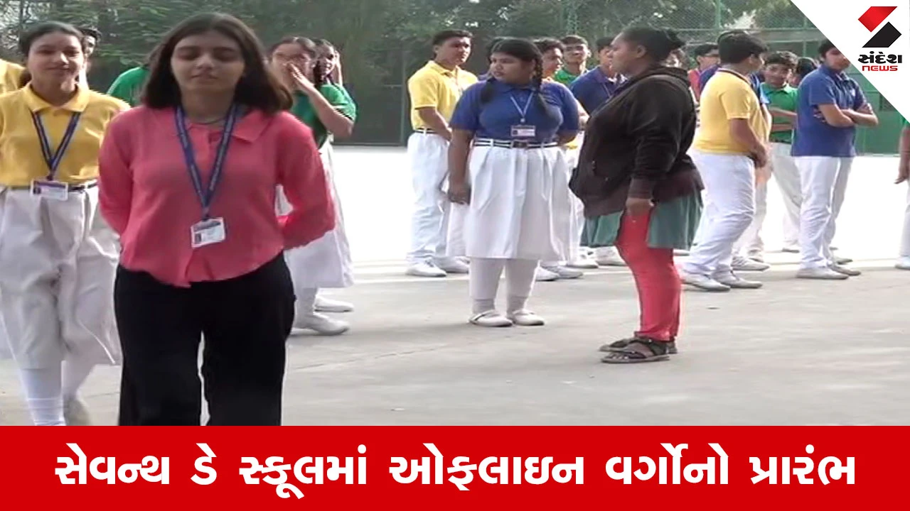 Ahmedabad News : 50 દિવસનું સસ્પેન્સ સમાપ્ત, સેવન્થ ડે સ્કૂલમાં આખરે ધોરણ 1થી 5 સહિત તમામ વર્ગો શરૂ