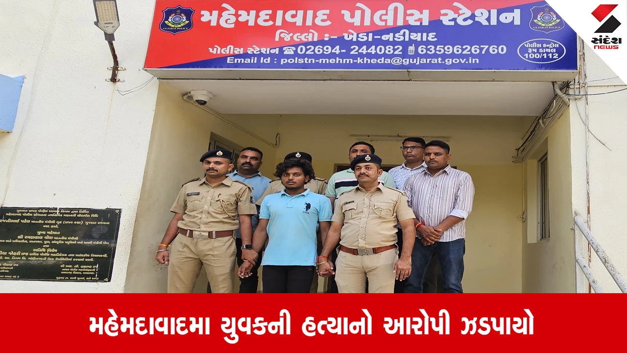 Kheda: મહેમદાવાદ હત્યા કેસ, શરદ પૂનમની રાત્રે યુવકને મોતને ઘાટ ઉતારનાર આરોપી ઝડપાયો