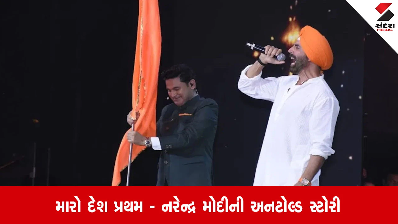 India: PM મોદીના જીવન પર મેરા દેશ પહેલે પ્રીમિયર, અભિનેતા અક્ષય કુમારે પણ ભાગ લીધો