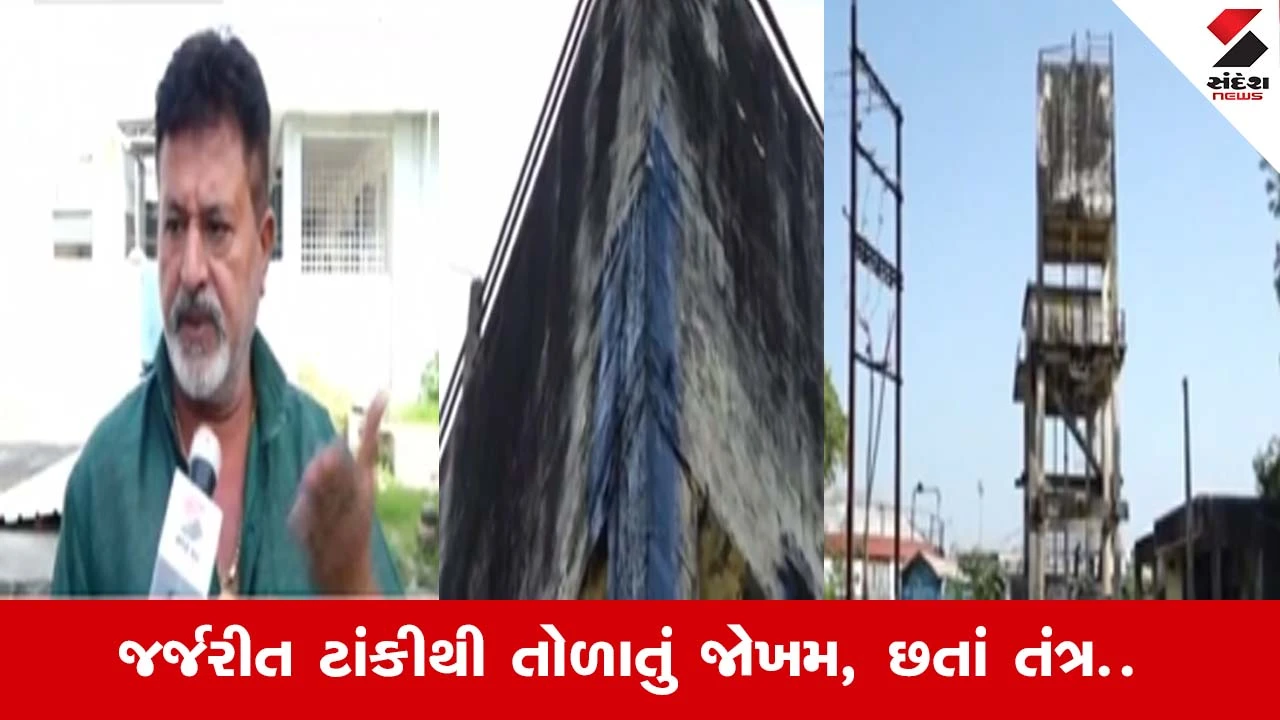 Vadodaraના બાજવામાં પાણીની ટાંકીના સળિયા દેખાયવા લાગ્યા, જર્જરીતથી ટાંકીથી લોકોમાં ભયનો માહોલ