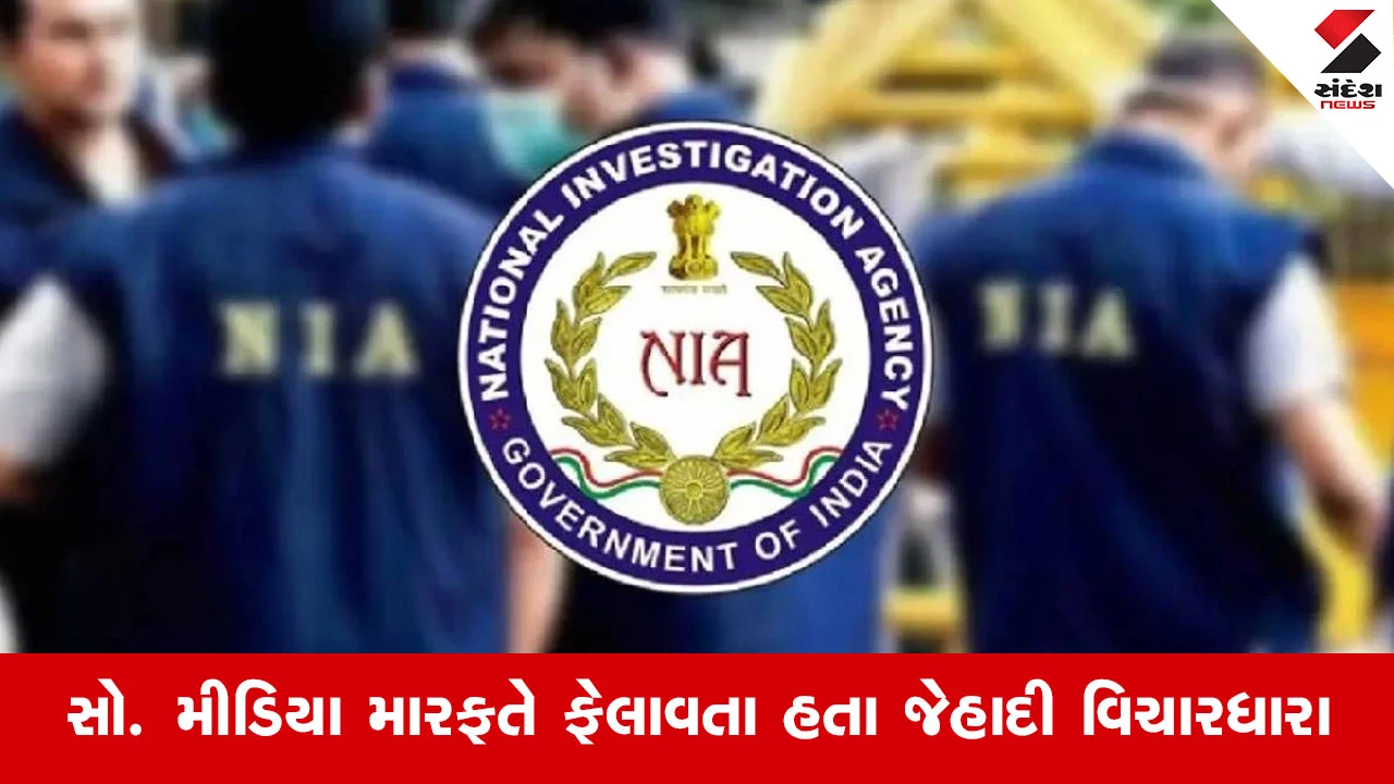 Gujarat ATS દ્વારા ઝડપાયેલા અલ-કાયદાના 4 આતંકીઓની તપાસ NIAને સોંપવાનો નિર્ણય