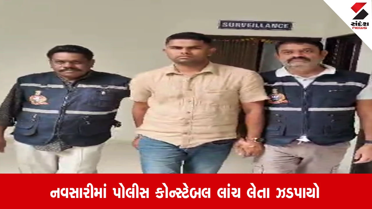 Navsari: ખેરગામ પોલીસ સ્ટેશનનો કોન્સ્ટેબલ ₹1 લાખની લાંચ લેતા ઝડપાયો, ACBએ કોમ્પ્યુટર રૂમમાં છટકું ગોઠવ્યું
