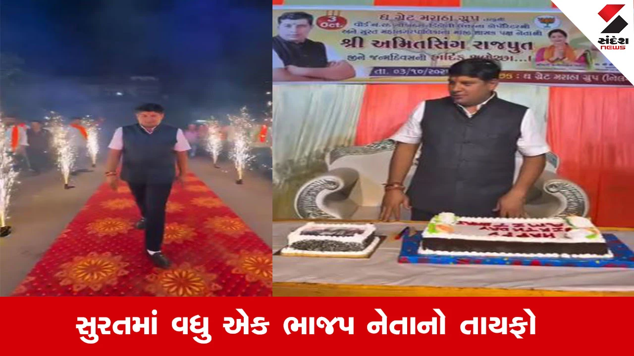 Surat News : સુરતમાં ભાજપના કોર્પોરેટર અમિતસિંહ રાજપૂતે કર્યો તમાશો, લિંબાયતમાં જાહેરમાં ફટાકડા ફોડી જન્મદિવસની ઉજવણી કરી